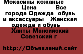  Мокасины кожаные 38,5-39 › Цена ­ 800 - Все города Одежда, обувь и аксессуары » Женская одежда и обувь   . Ханты-Мансийский,Советский г.